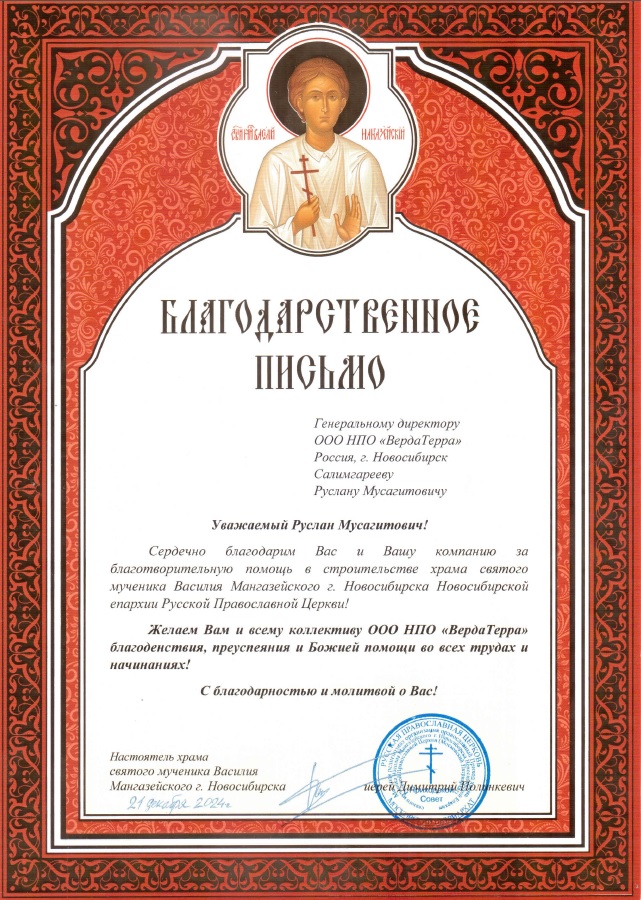 Благодарственное письмо от настоятеля храма святого мученика Василия Мангазейского г. Новосибирска
